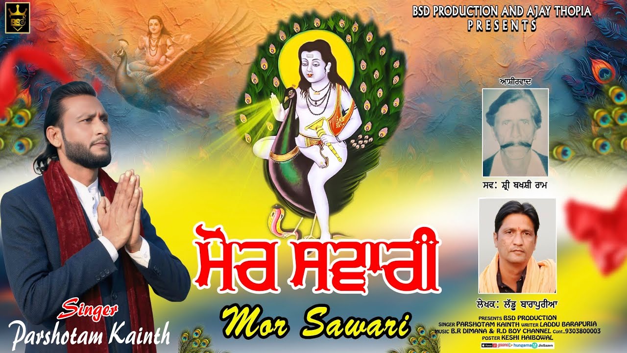 ਮੋਰ ਸਵਾਰੀ Mor Sawari | Parshotam Kainth | Devotional | Bhajan | BSD Production