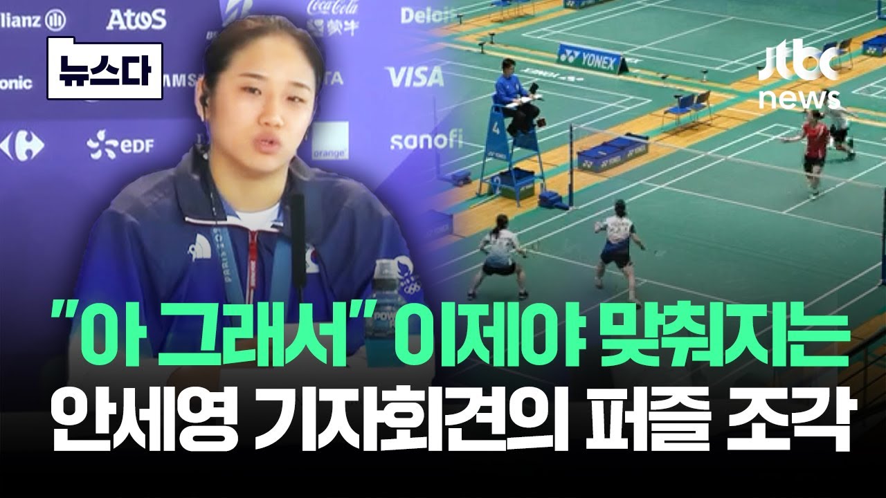 올림픽 코앞에 두고 벌어진 일…이제야 이해되는 안세영 발언 #뉴스다 / JTBC News