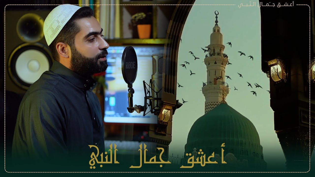 أعشق جمال النبي ﷺ | أنشودة نبوية مؤثرة في مدح الرسول – شادي خيرالله 