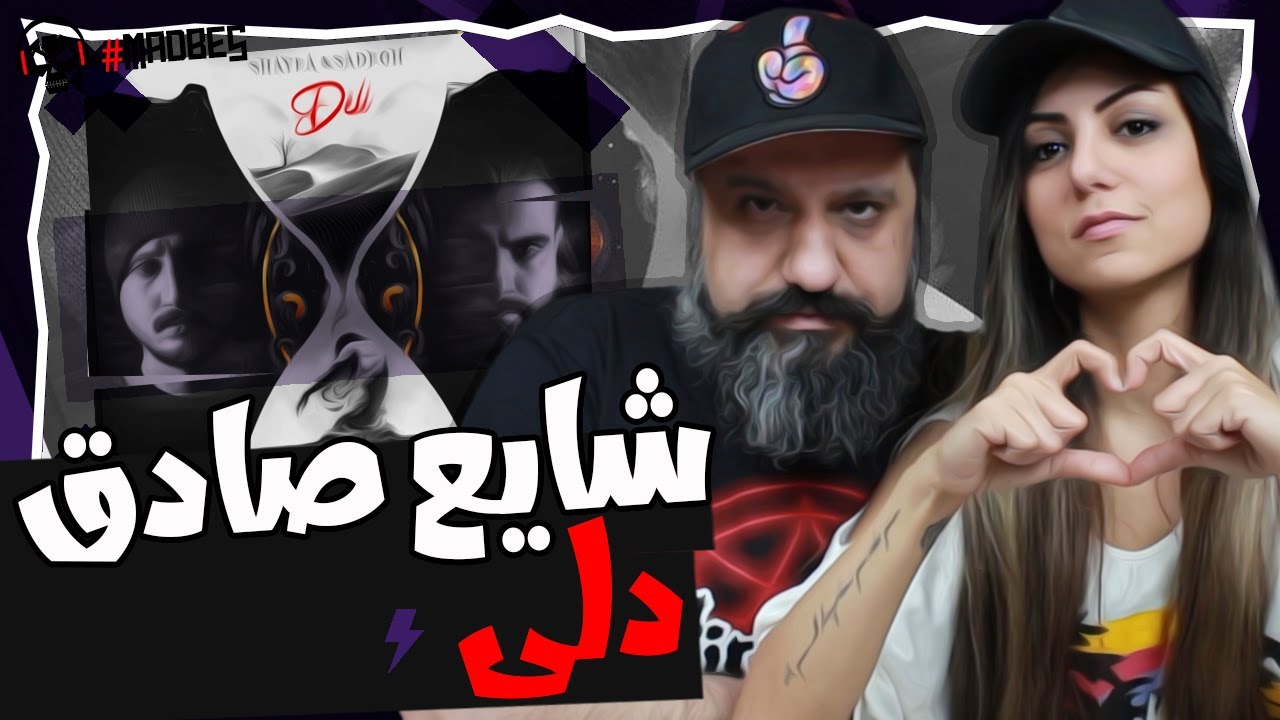 Shayea & Sadegh - Deli Reaction ری اکشن شایع و صادق دلی