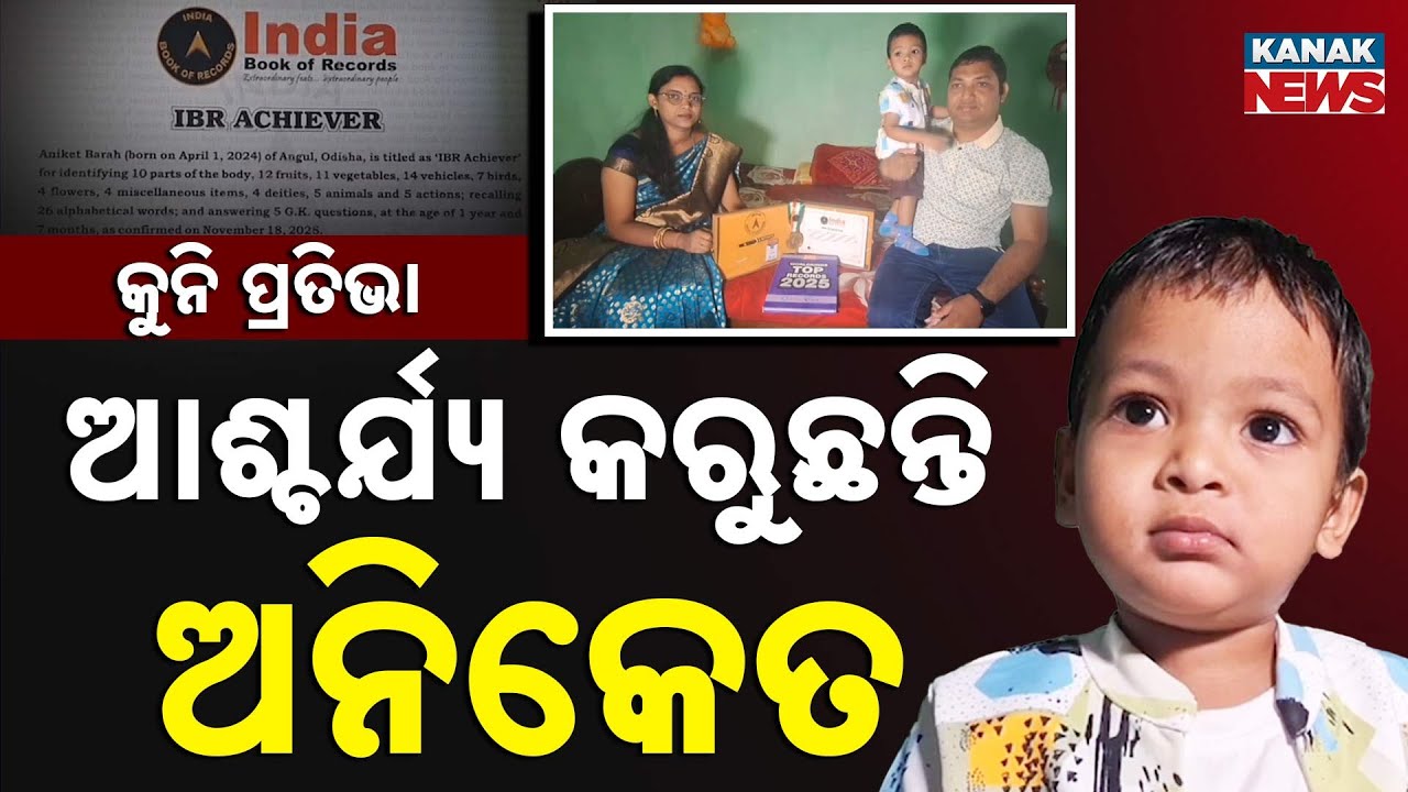 Special Report: 7-Month-Old Aniket Barah Breaks India Book of Records For Incredible Memory!