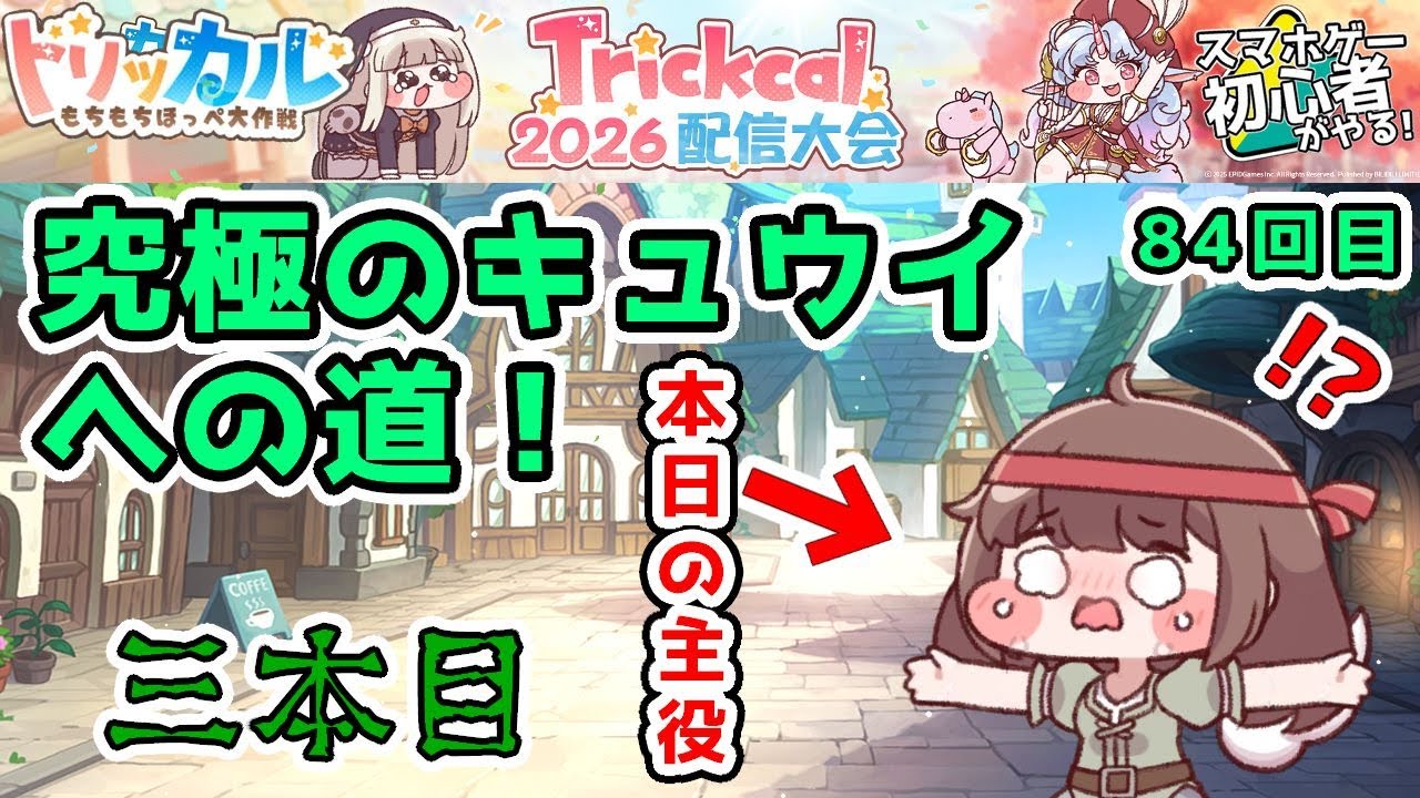 【 #トリッカル ・もちもちほっペ大作戦 】84 アルティメット『キュウイ』究極育成編！…その後ルーティン