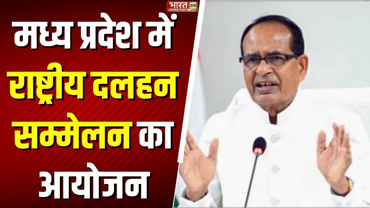 Madhya Pradesh News: मध्य प्रदेश में राष्ट्रीय दलहन सम्मेलन का आयोजन | Shivraj Singh Chauhan