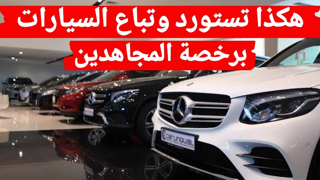 جديد استيراد السيارات في الجزائر، هكذا تستورد وتباع السيارات في الجزائر برخصة المجاهدين
