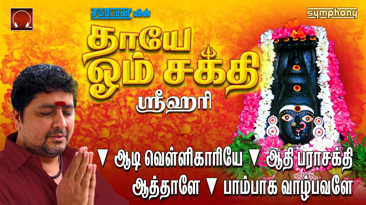 Thaye Om Sakthi | Srihari | Amman | Full songs