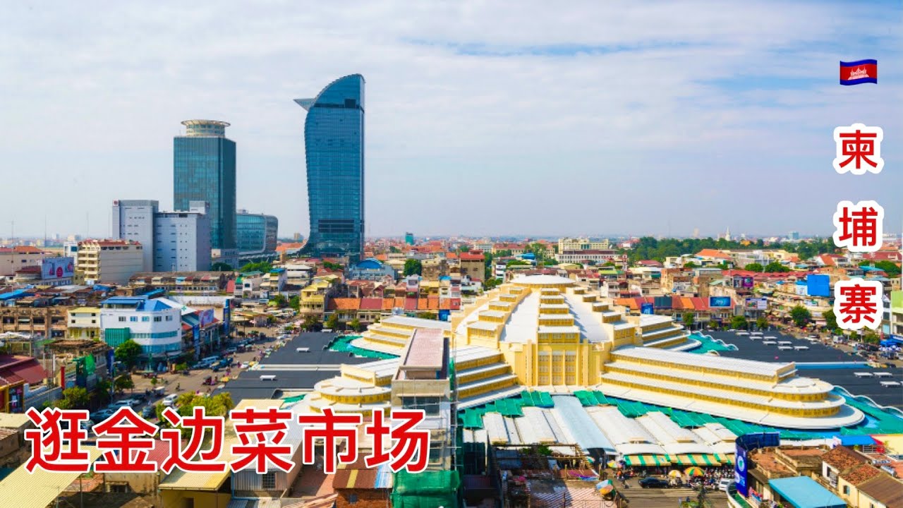 金边市菜市场逛逛 PhnomPenh Cambodia
