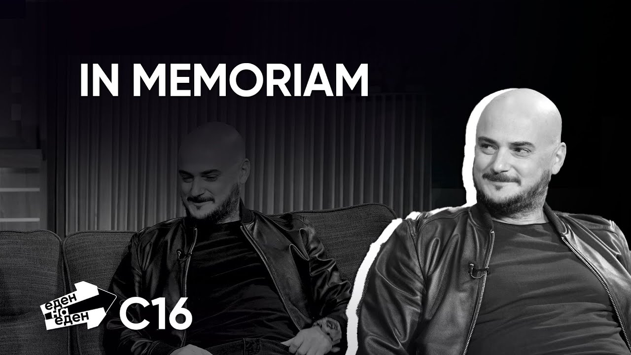 Еден на Еден - In Memoriam