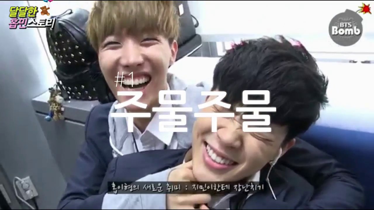 [홉민/민홉] 제이홉 & 지민 관계 정리 지민시점 제 1편 (Jimin & J-Hope Story)