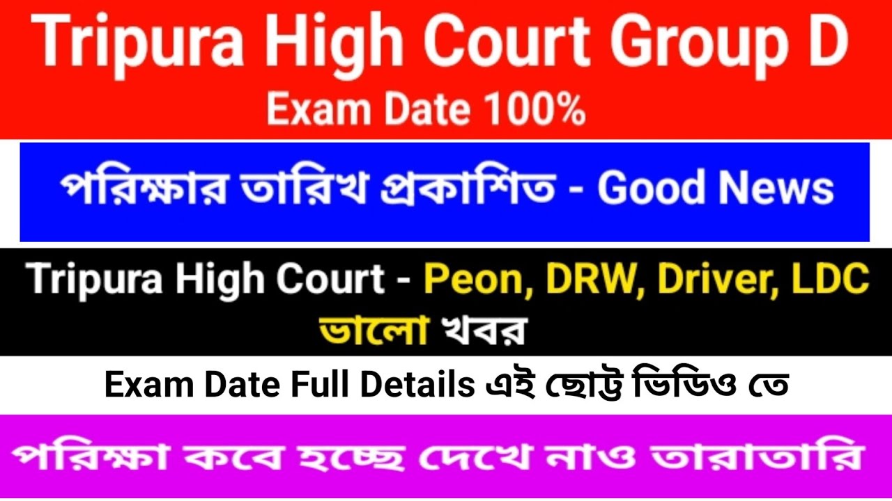 ✅ Tripura High Court Group D Exam Date | হাইকোর্টের Exam Date প্রকাশিত 2025