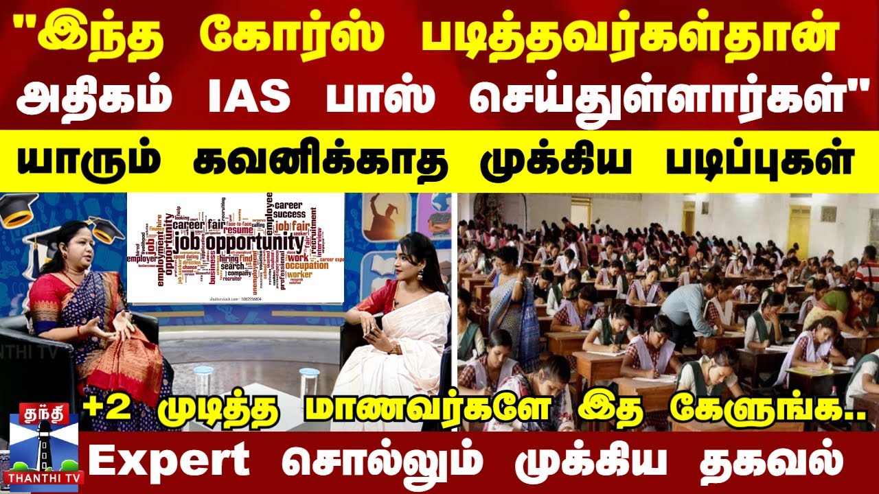 இந்த கோர்ஸ் படித்தவர்கள்தான் அதிகம் IAS பாஸ் செய்துள்ளார்கள் - கல்வி Expert சொல்லும் முக்கிய தகவல்