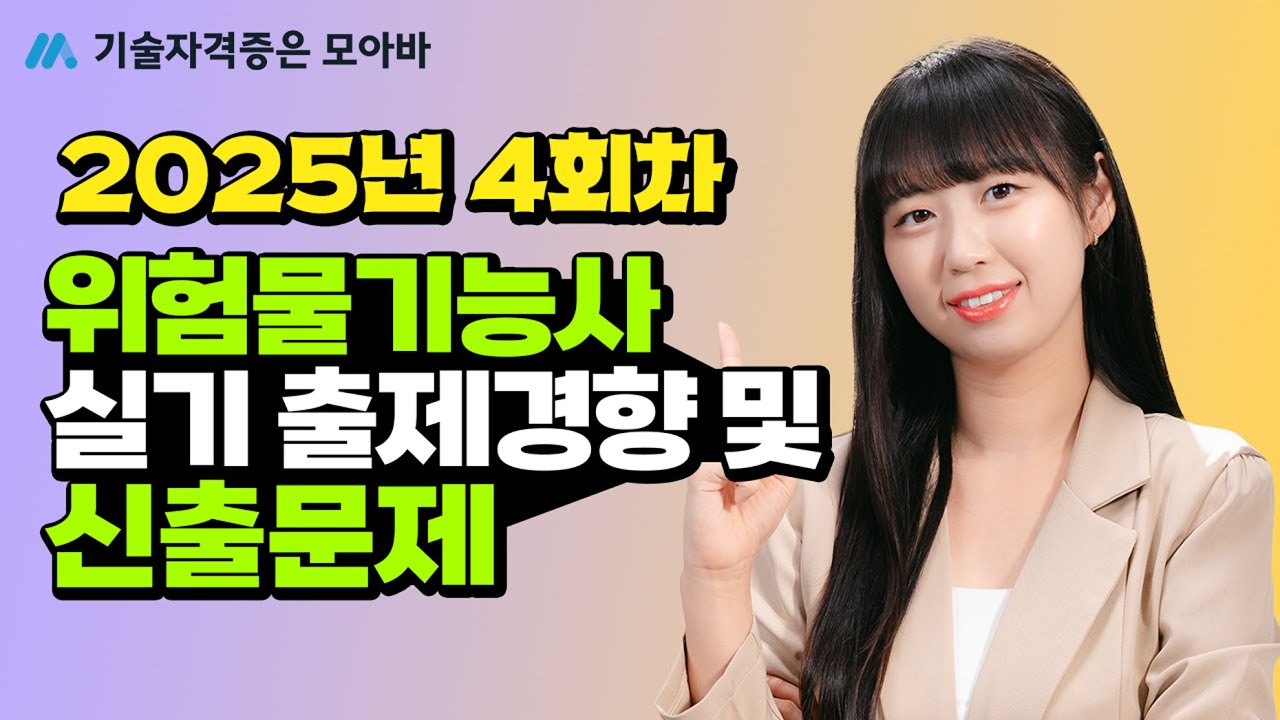 2025년 위험물기능사 4회차 실기 신유형 맛보기! |  실기 출제 경향 및 신출 문제