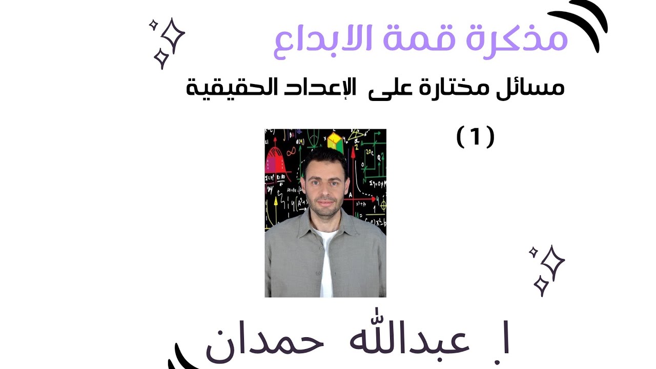 مسائل مختارة على الأعداد الحقيقية 1 من مذكرة قمة الابداع القدرات