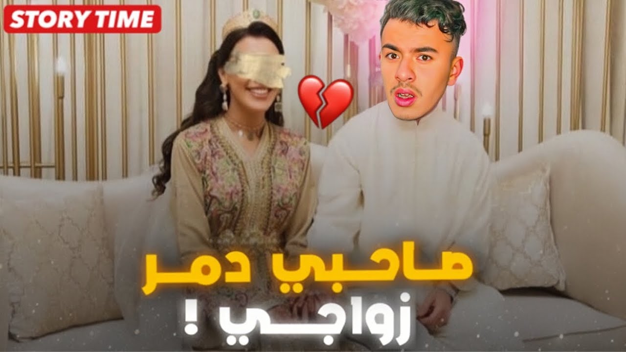 STORY TIME 💔💍 صاحبي دمر ليا زواجي مع البنت لي كنبغي 