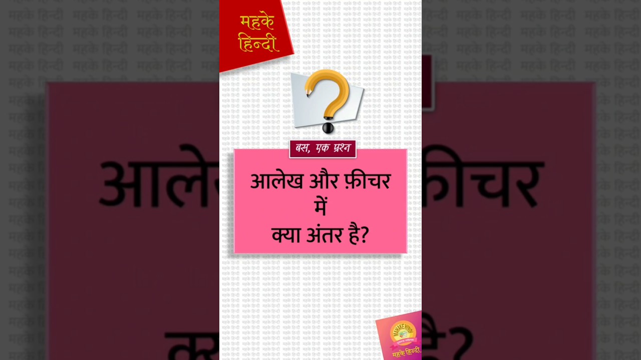 आलेख और फ़ीचर में अंतर | Revision Class 12 Hindi | Board Exam 2025 #shorts #ytshort