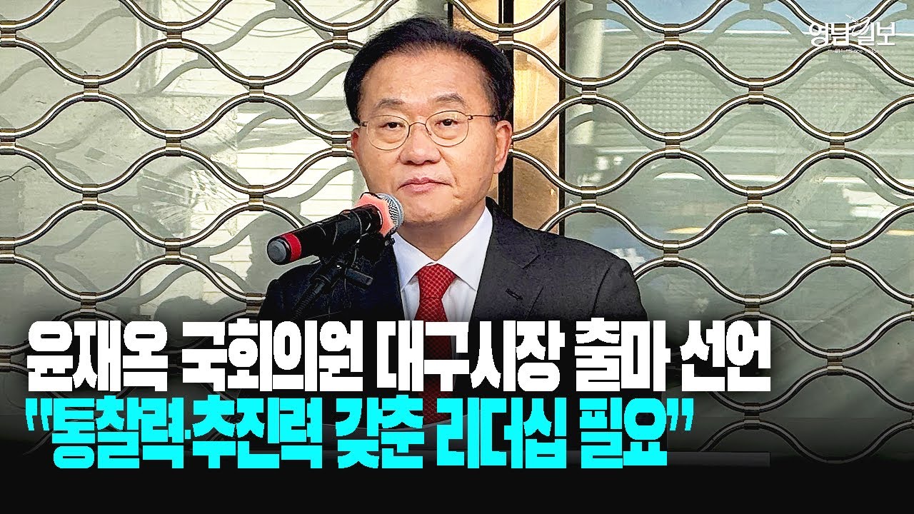 윤재옥 대구시장 출마선언, 