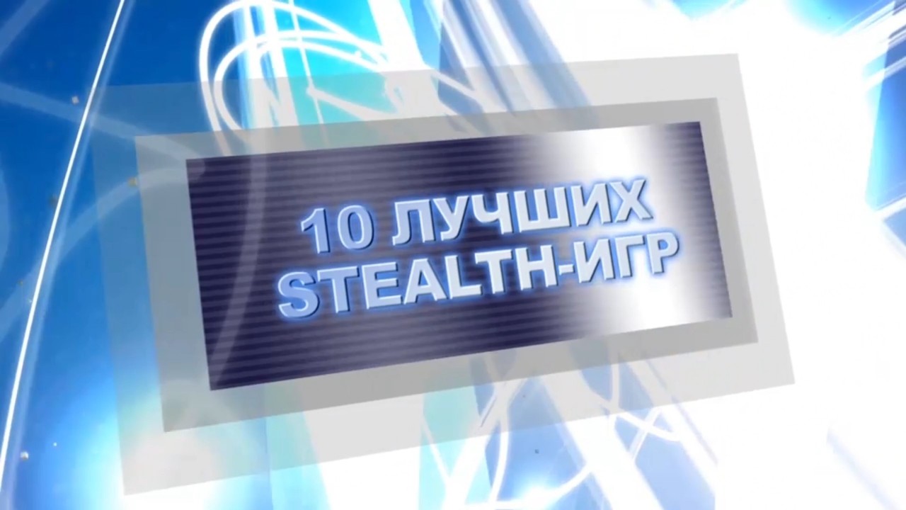 Видеомания 2.0 - Десятка Самых-Самых - 10 Лучших Stealth-игр - 09.2012