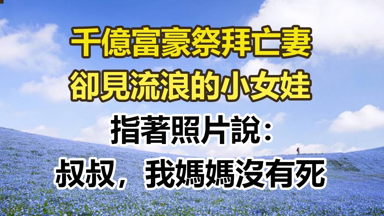 千億富豪祭拜亡妻，卻見流浪的小女娃，指著照片說：叔叔，我媽媽沒有死#幸福敲門 #為人處世 #生活經驗 #情感故事