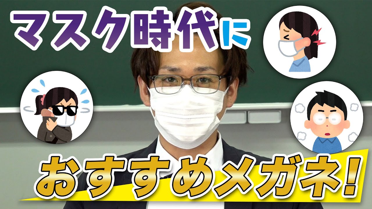 マスク時代、どんなメガネを選べばいいの？