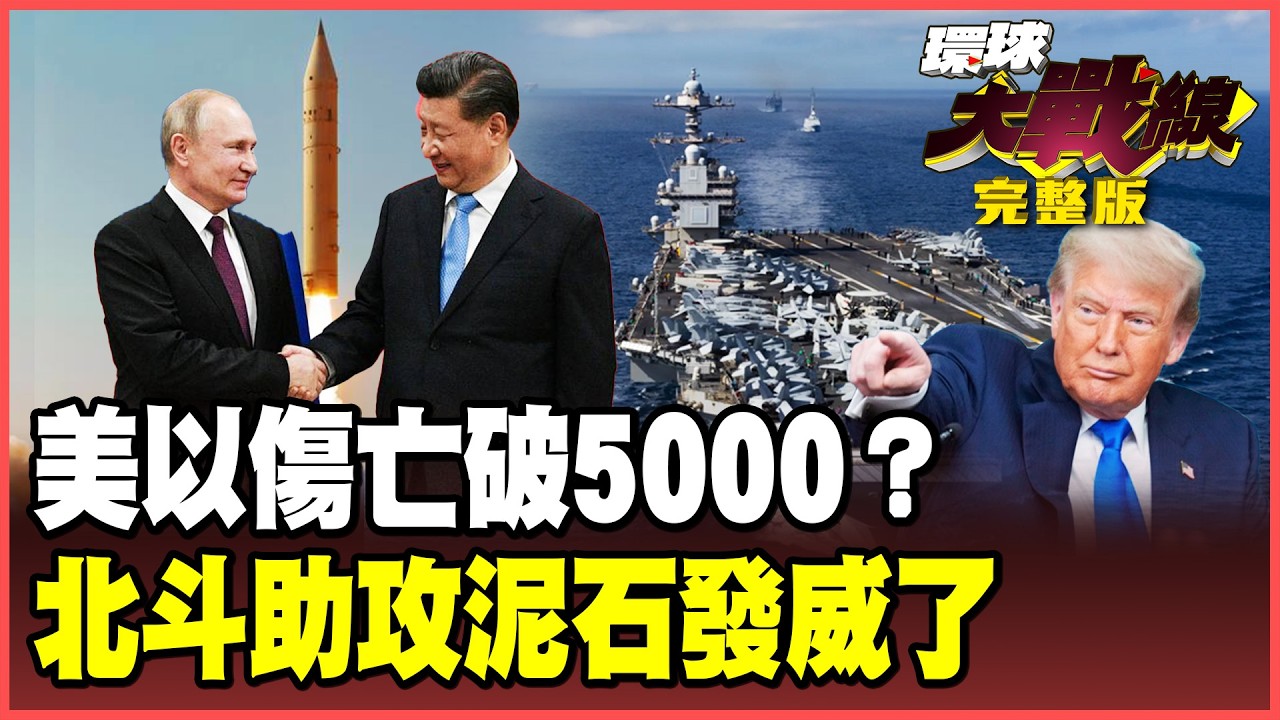 美以5000人傷亡曝光了？納坦雅胡生死成謎？「泥石飛彈＋北斗」把特拉維夫轟成加薩？【#環球大戰線】20260316-完整版 葉思敏 蔡正元 楊永明 呂禮詩