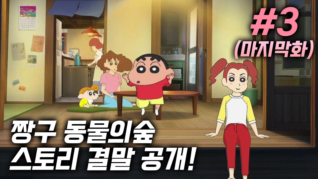 짱구 버전 동물의숲 한글판 엔딩은 어떻게 될까?! 😮 짱구는 못말려 나와 박사의 여름방학-3화(마지막화)