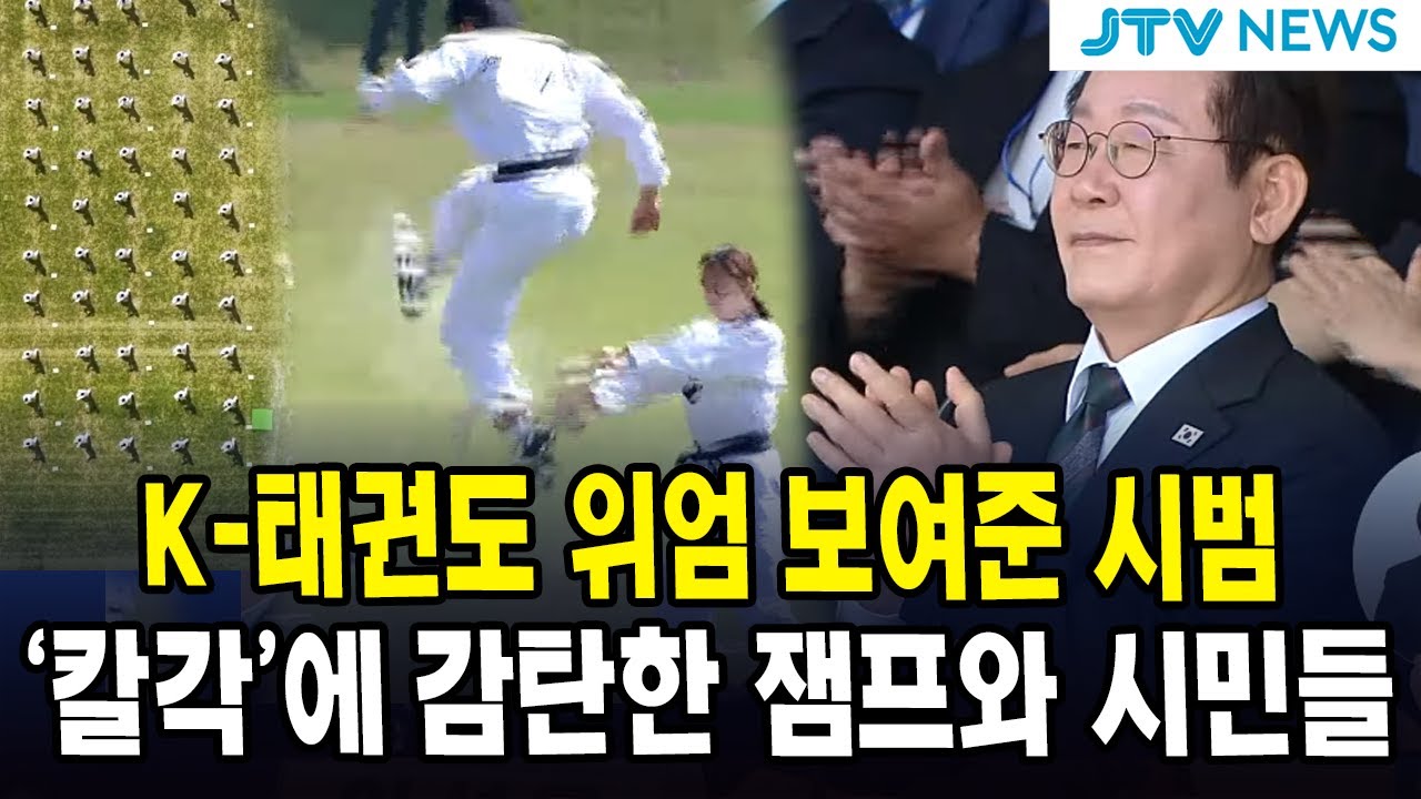 K-태권도 위엄 보여준 시범...'칼각'에 감탄한 잼프와 시민들