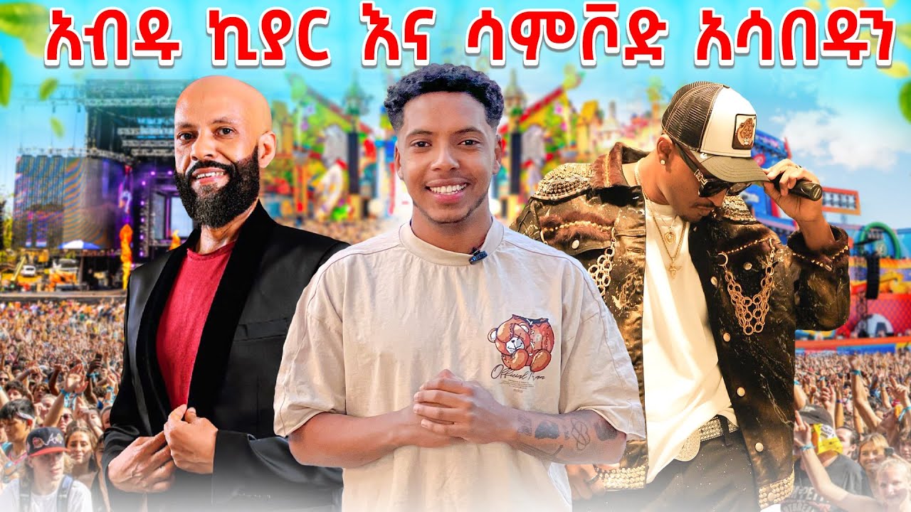 የመዝግያው ዝግጅት በፖሊሶች ተቁዋረጠ | ESCFE 2025 አብዱ ኪያር እና ሳምቮድ ኮንሰርት 