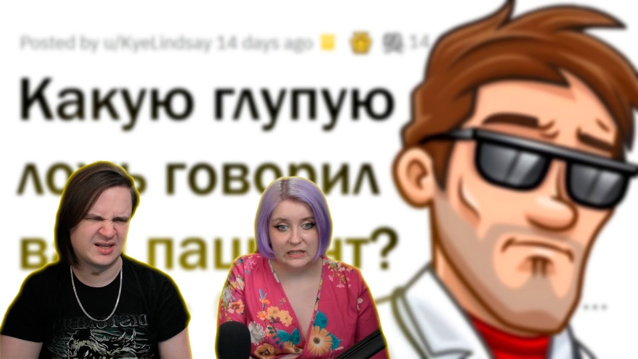 Врачи, как вам НЕЛЕПО пытался наврать пациент? | РЕАКЦИЯ НА @апвоут |
