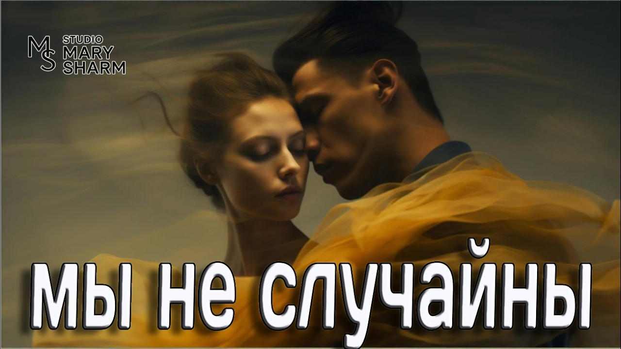 «Мы не случайны…»  Песня, которая заставит вспомнить того самого человека - Mary Sharm  Поп-хит 2026