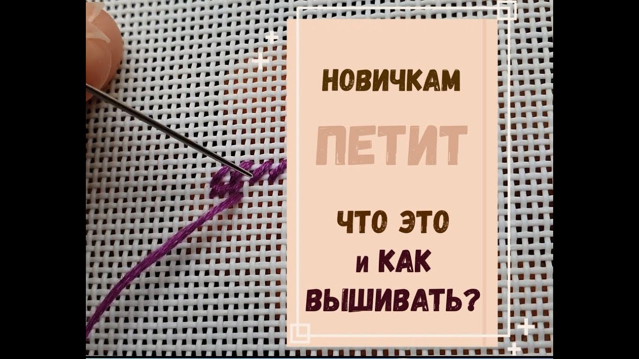 новичкам | ПЕТИТ - ЧТО ЭТО?  КАК ВЫШИВАТЬ?