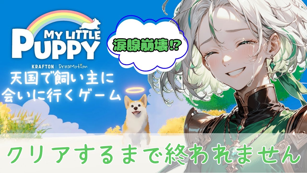 【涙腺崩壊】約束を果たしに。虹の橋の向こう側へ。【MyLittlePuppy/耐久/感動/生配信】