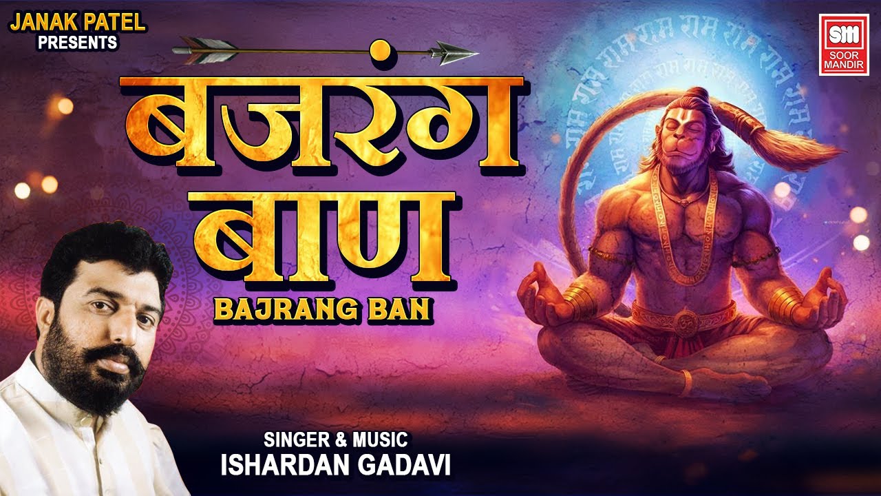 Bajrang Ban (बजरंग बाण) Lyrics | Ishardan Gadhvi | Hanuman Bhajan | Lord Hanuman Song