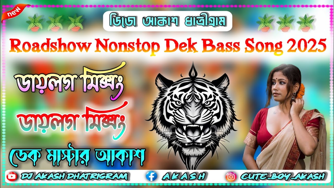 ✨Roadshow Nonstop Dek Bass Song 2025 || ডায়লগ মিক্সিং ডেক বেস গান💥|| ডিজে ডেক মাস্টার আকাশ 