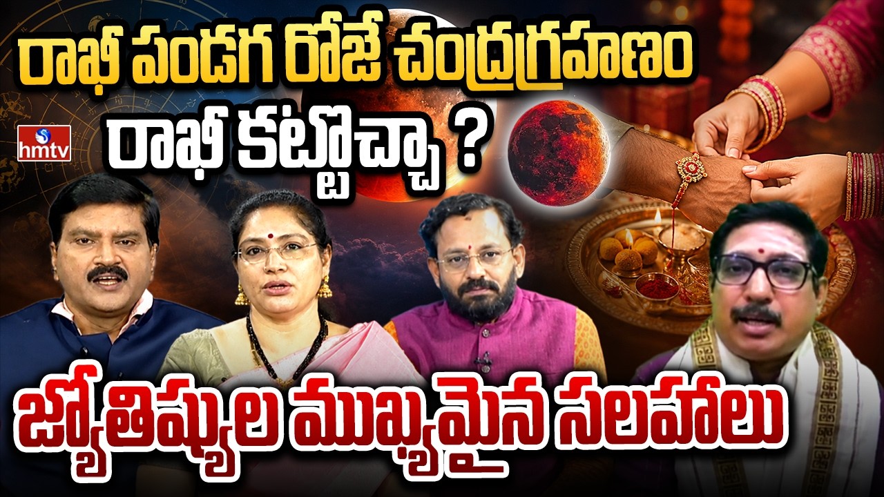 Special Discussion about Chandra Grahanam on Raksha Bandhan | Lunar Eclipse | hmtv