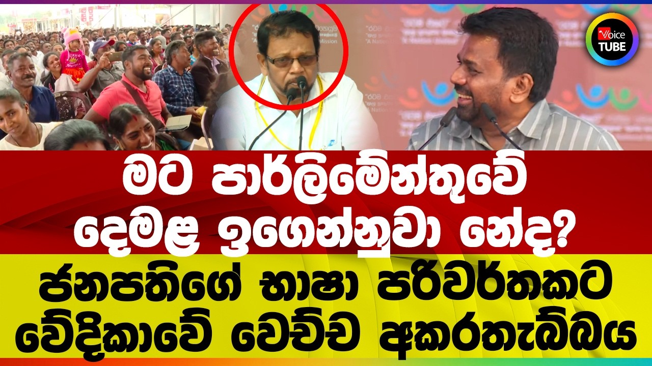 මට පාර්ලිමේන්තුවේ දෙමළ ඉගෙන්නුවා නේද? ජනපතිගේ භාෂා පරිවර්තකට වේදිකාවේ වෙච්ච අකරතැබ්බය