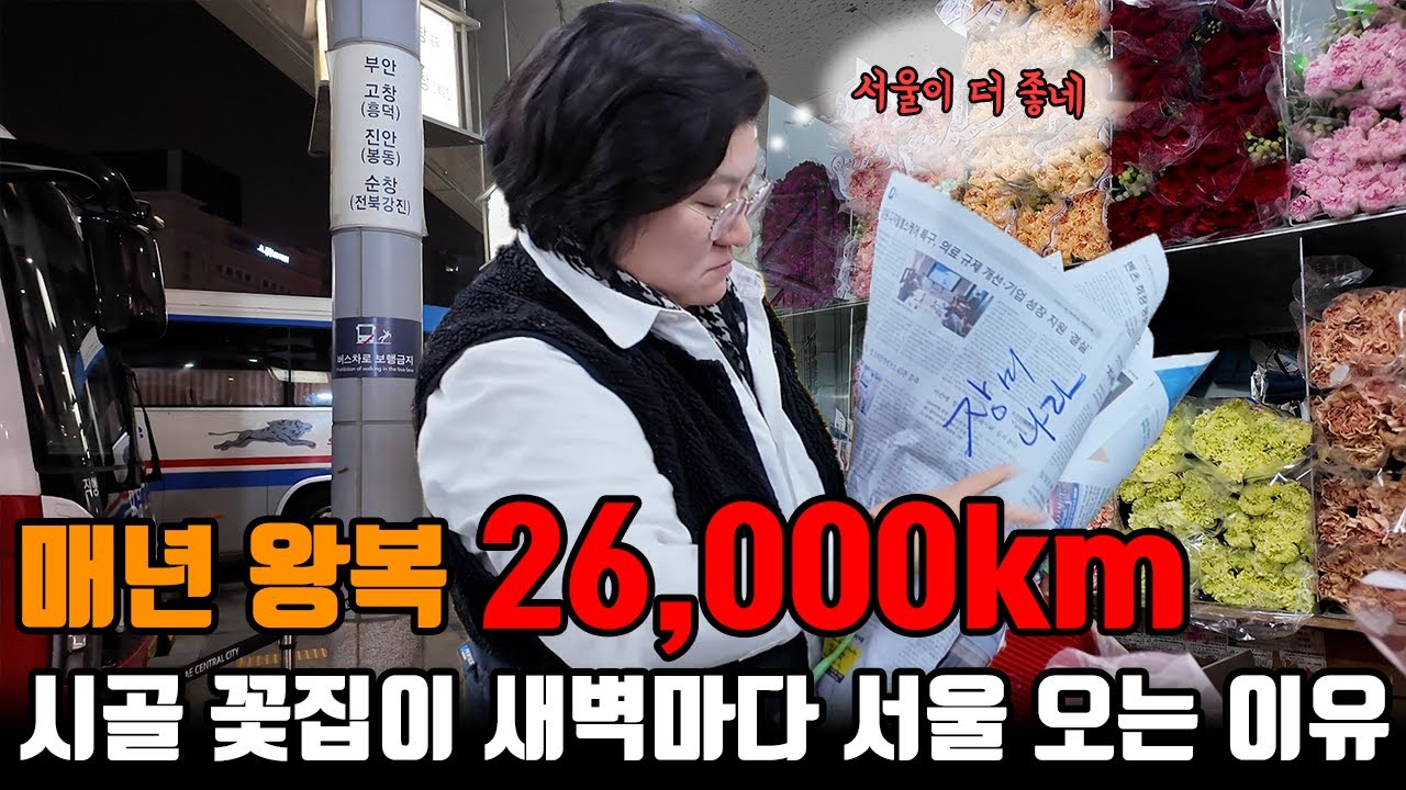 35년 꽃집 사장님이 매년 26,000 km를 달려 서울 도매시장에 가는 이유