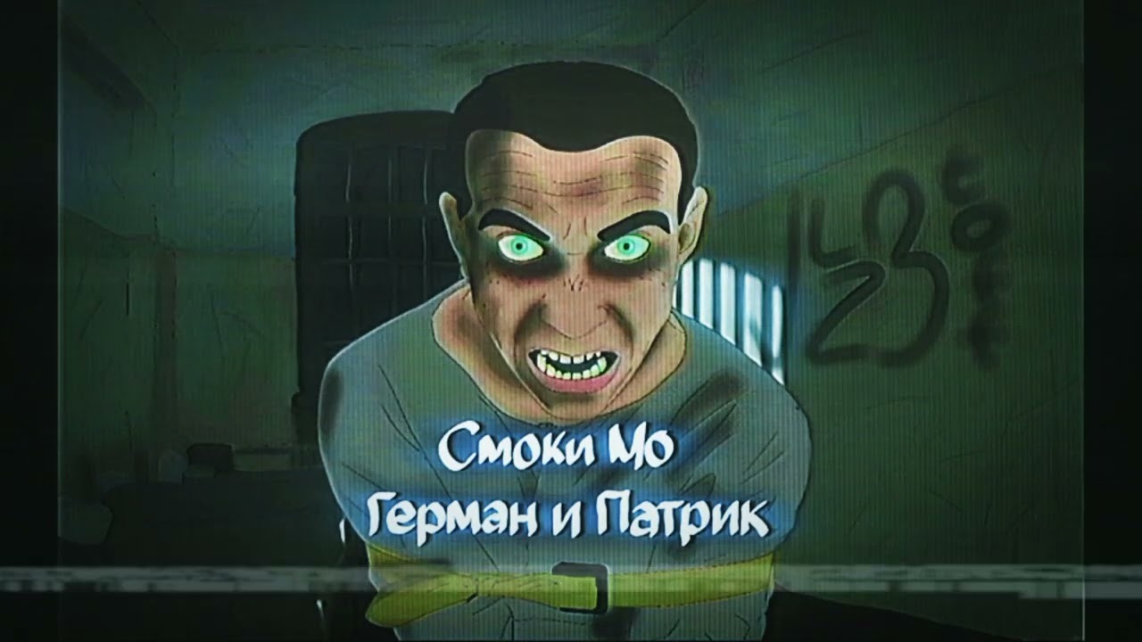 Смоки мо - Герман и Патрик (JlzBtoff prod.)
