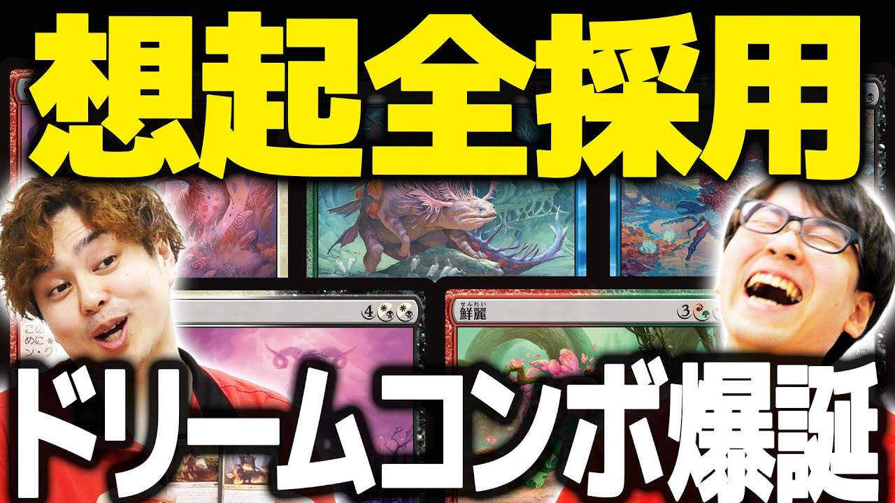 【MTG最速スタン】想起クリーチャー全ぶっこみ！？夢デッキがアホすぎる【ドリームジャンボvs新フェアリー】