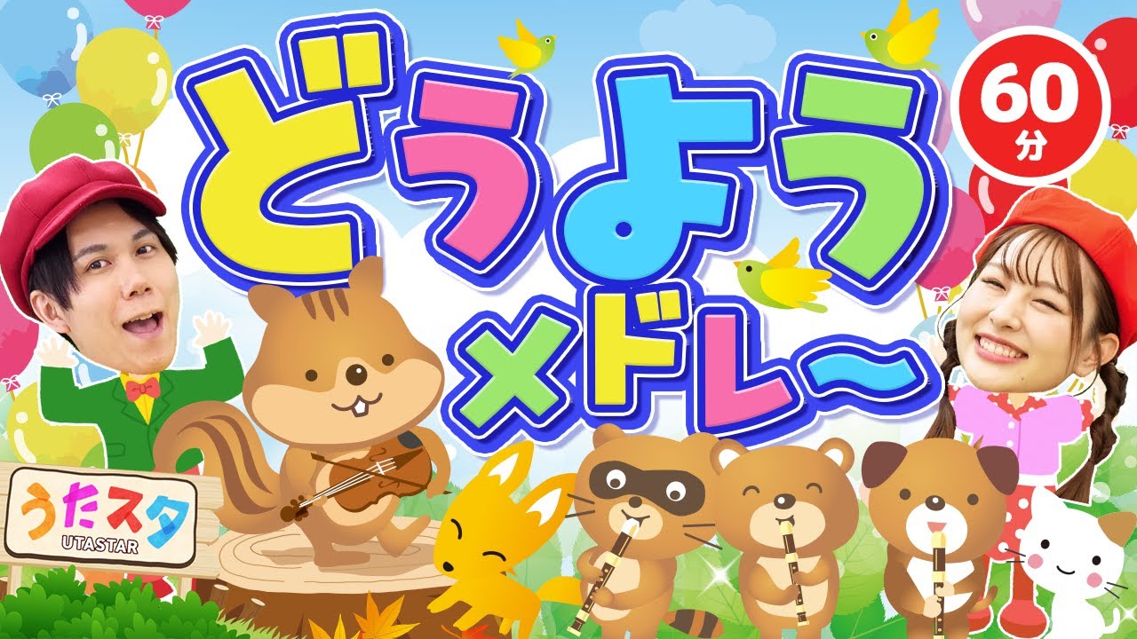 【60分】どうようメドレー♪｜手遊び｜童謡｜赤ちゃん喜ぶ｜振り付き｜ダンス｜キッズ｜うたスタクラップクラップ｜