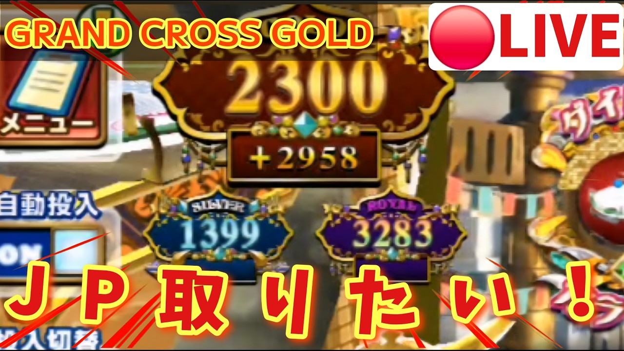 【JPミッションも兼ねて】グランドクロスゴールド生配信！#メダルゲーム #メダルゲームアプリ #コナステ #グランドクロス