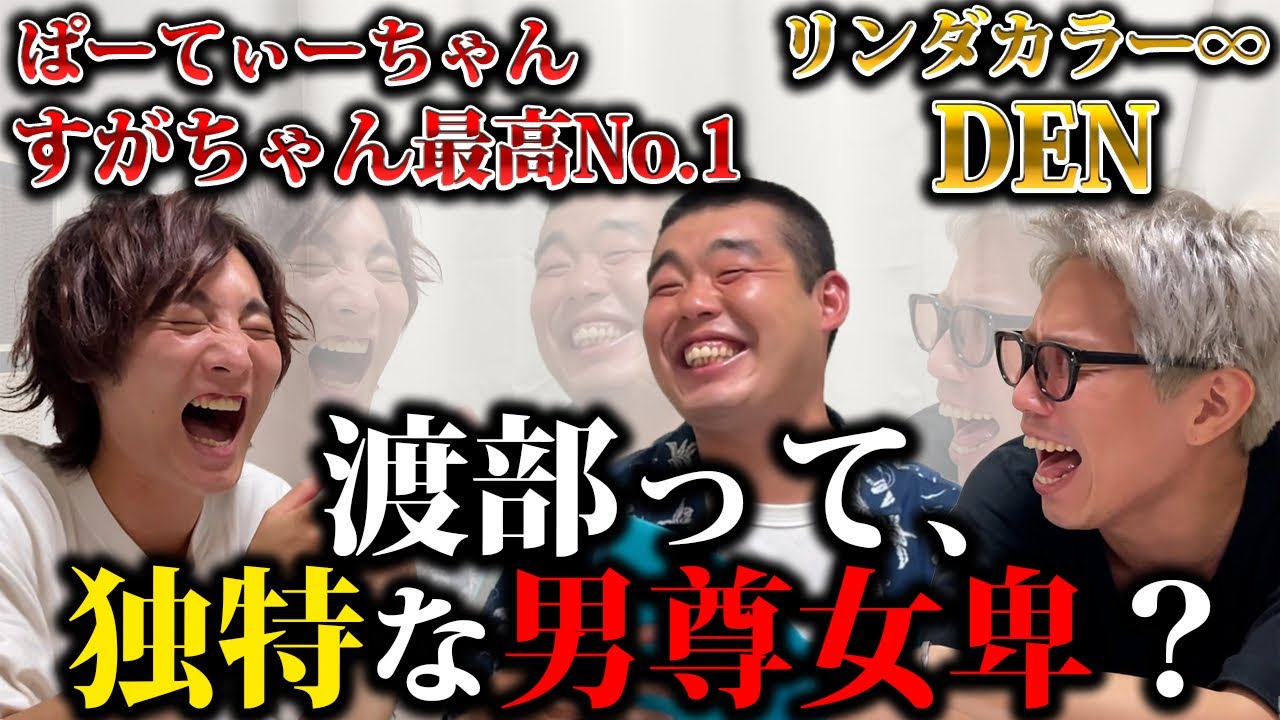 【渡部クイズ】菅野さんとDenさんに女の子クイズを出したらキモがられました