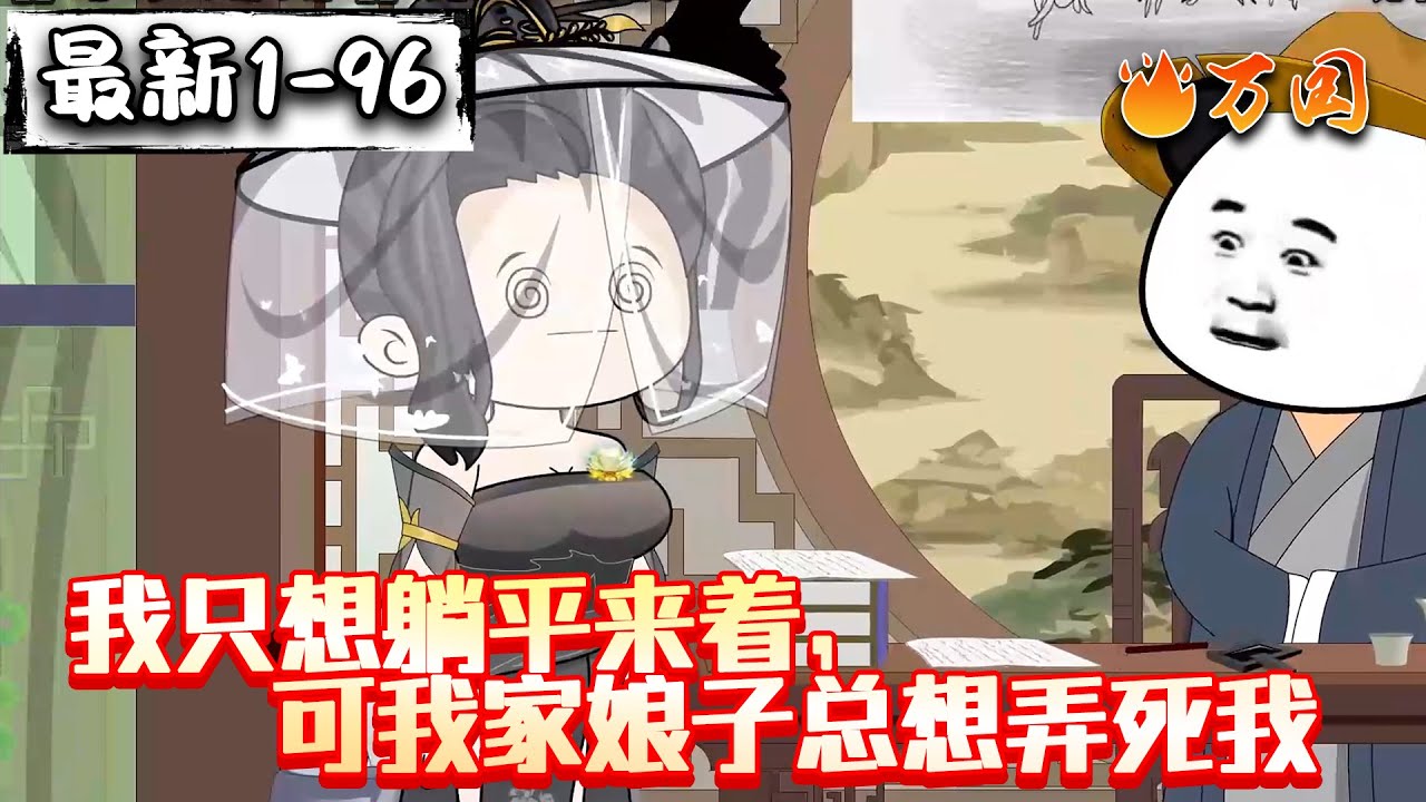 💥最新合集【历史动画】《我只想躺平来着，可我家娘子总想弄死我》那年，那雪，那个醉酒书生...