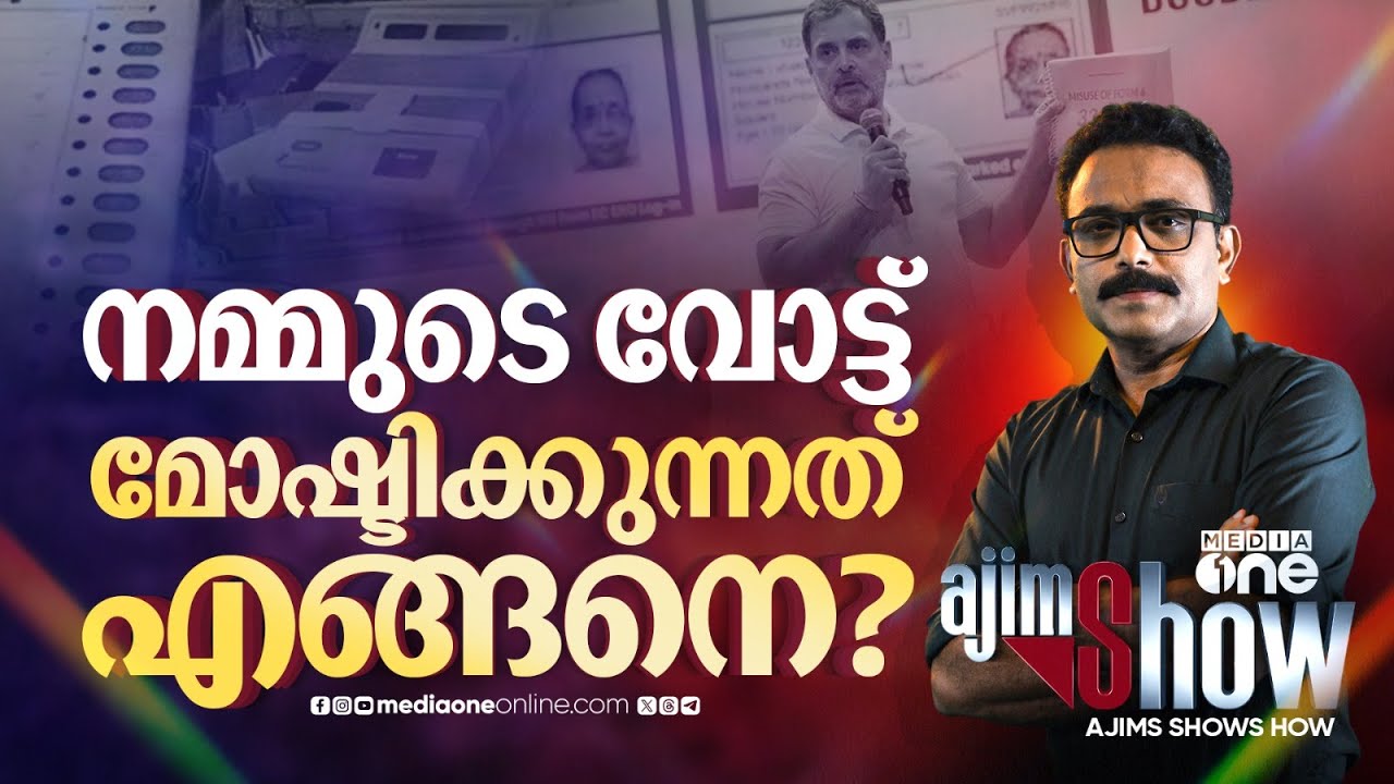 വോട്ടുമോഷണത്തിന്റെ പുത്തൻ രീതികൾ | Vote Chori | BJP | Rahul Gandhi | Election Commision |S.A Ajims