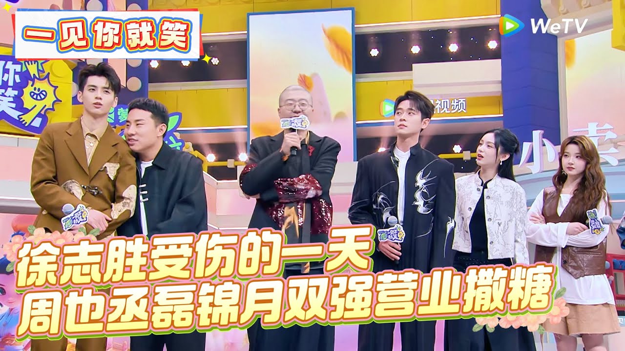 【Multi Sub】第17期：周也丞磊锦月双强营业撒糖 ！《一见你就笑》 Laugh at the sight of you