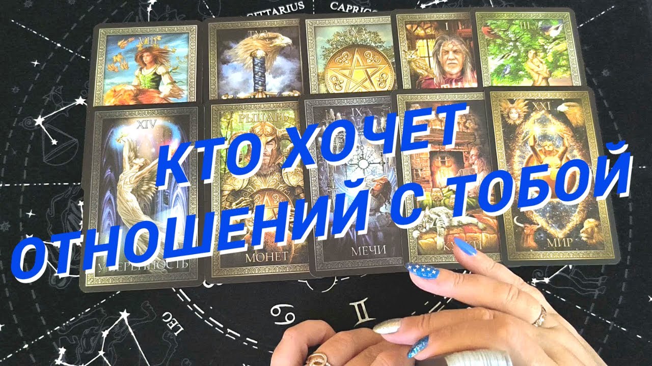 💙Таро Для Мужчин💙Какая Женщина Мечтает Обо Мне❗️Кто На Пороге❗️Расклад Таро Для Мужчин