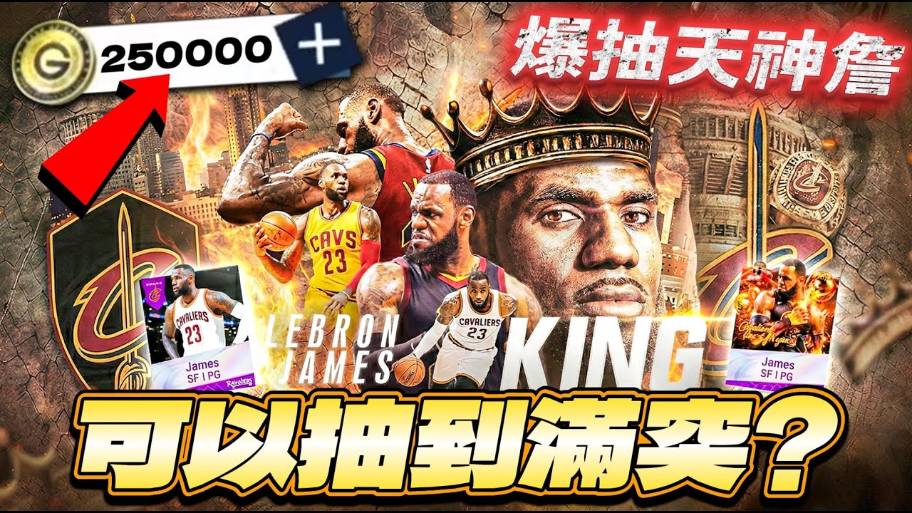 🔴NBA 巔峰對決｜錢包已經被榨乾！25萬G幣爆抽【滅霸詹】LeBron James！