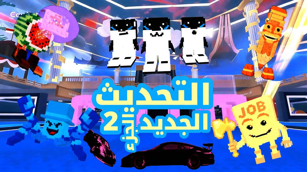 الحدث الجديد الجزء ثاني في ماب ستيل برين روت 😁
