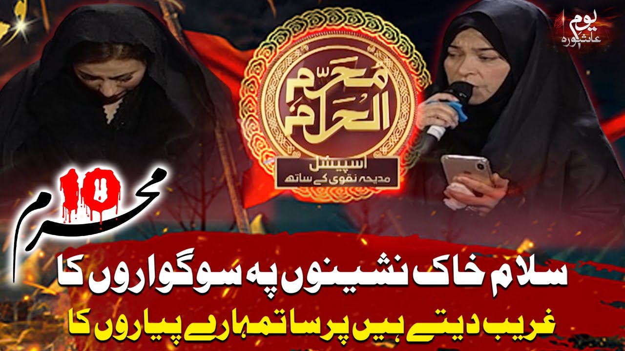 Salaam Khak Nasheenon Pe Saugwaron Ka, Ghareeb Dete Hain Pussa Tumhare Pyaron Ka | Madiha Naqvi