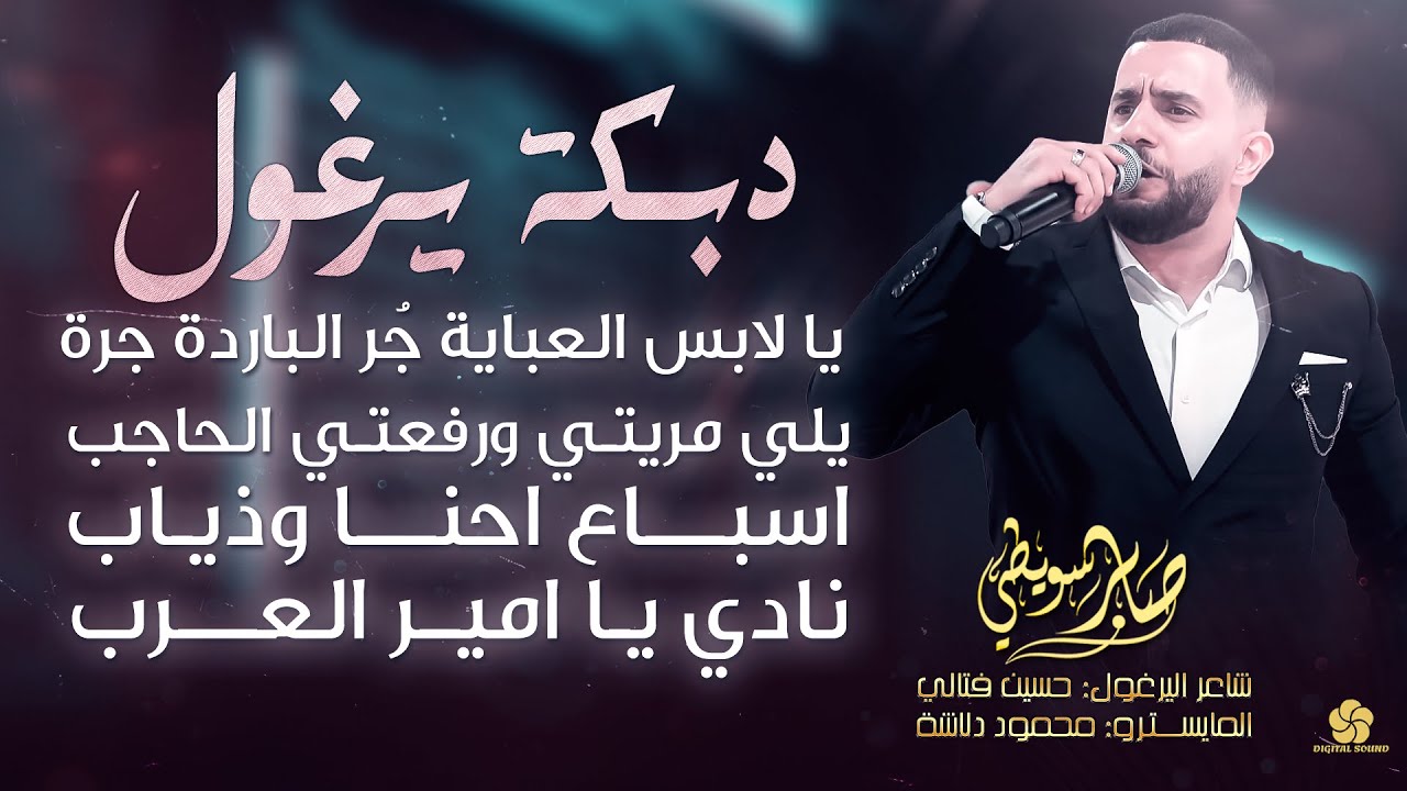 دبكة يرغول # يا لابس العباية - يلي مريتي ورفعتي الحاجب - نادي يا امير العرب || صابر سويطي 2025