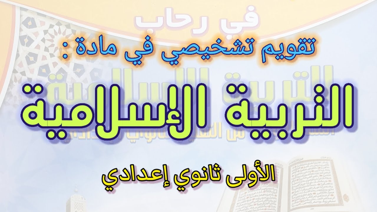 تقويم تشخيصي في مادة التربية الإسلامية السنة الأولى إعدادي