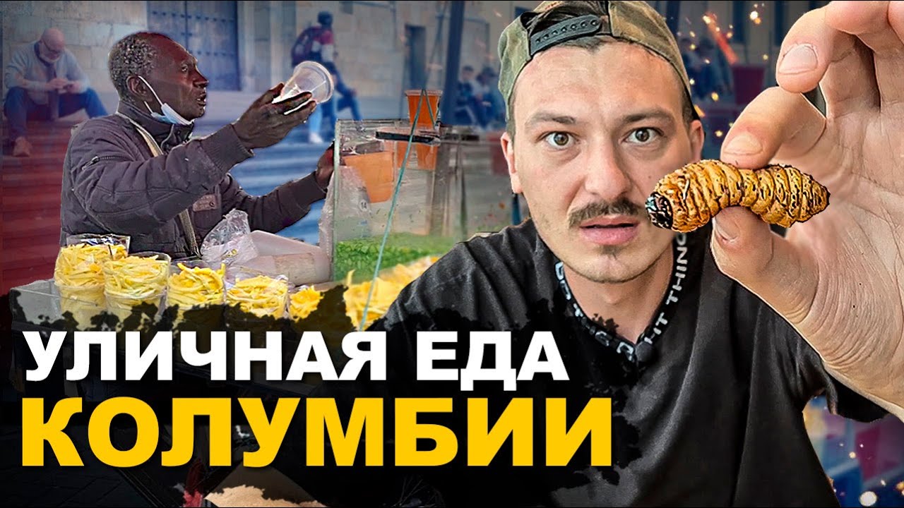 УЛИЧНАЯ ЕДА КОЛУМБИИ. Личинка, Чай из Коки, Любимая еда Эскобара. Обзор и Цены. Street food